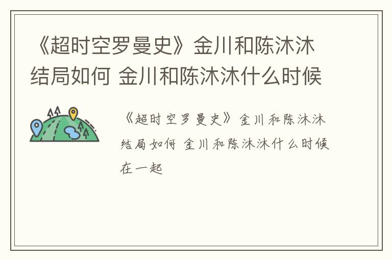 《超时空罗曼史》金川和陈沐沐结局如何 金川和陈沐沐什么时候在一起