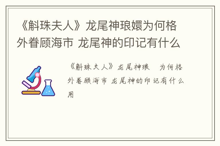 《斛珠夫人》龙尾神琅嬛为何格外眷顾海市 龙尾神的印记有什么用