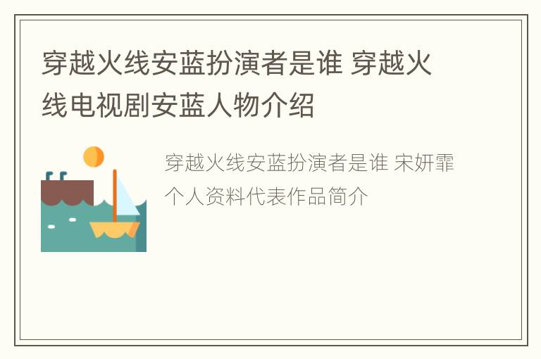 穿越火线安蓝扮演者是谁 穿越火线电视剧安蓝人物介绍