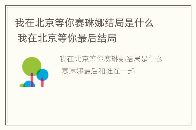 我在北京等你赛琳娜结局是什么 我在北京等你最后结局