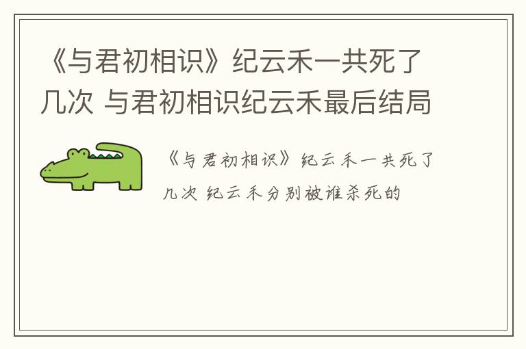 《与君初相识》纪云禾一共死了几次 与君初相识纪云禾最后结局是什么