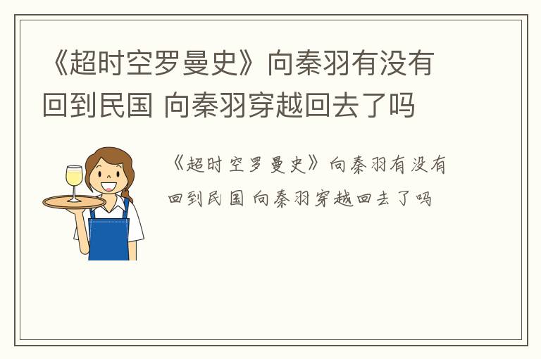 《超时空罗曼史》向秦羽有没有回到民国 向秦羽穿越回去了吗