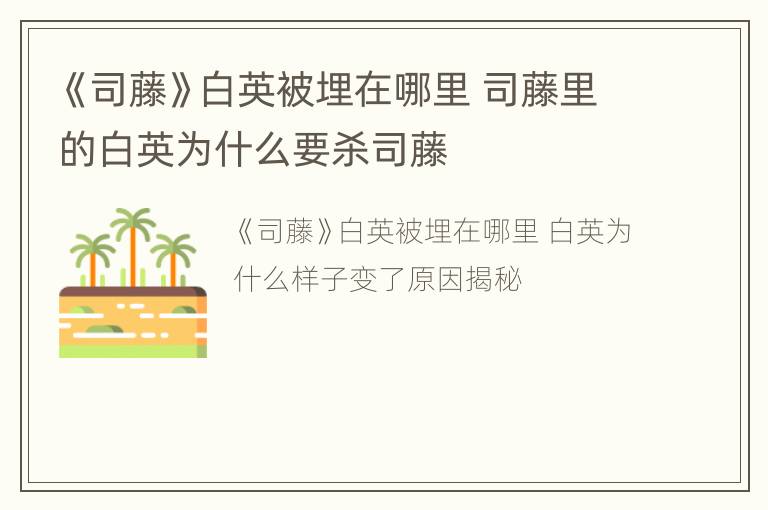 《司藤》白英被埋在哪里 司藤里的白英为什么要杀司藤