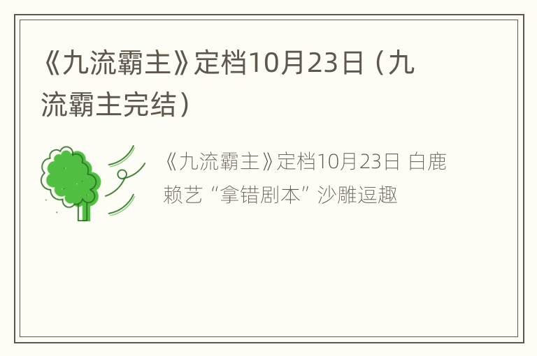 《九流霸主》定档10月23日（九流霸主完结）