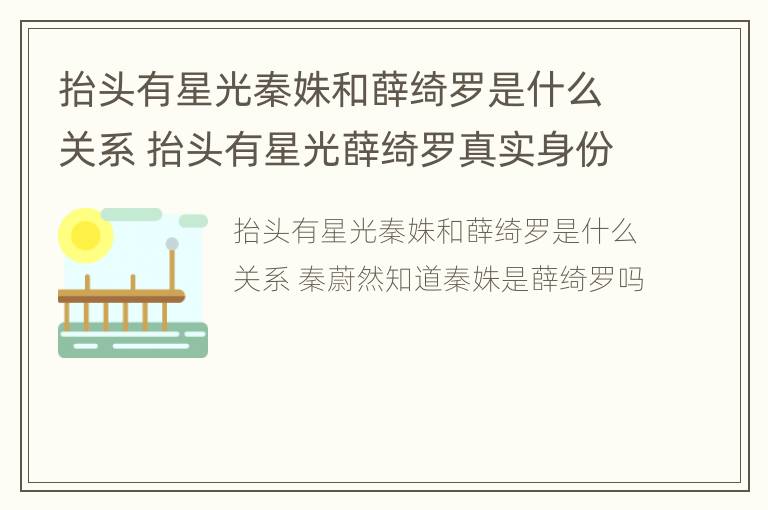 抬头有星光秦姝和薛绮罗是什么关系 抬头有星光薛绮罗真实身份