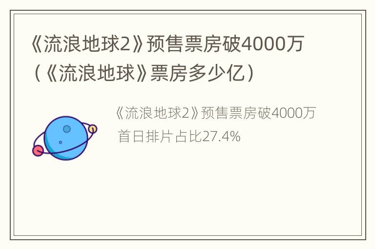 《流浪地球2》预售票房破4000万（《流浪地球》票房多少亿）