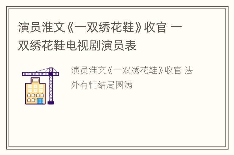 演员淮文《一双绣花鞋》收官 一双绣花鞋电视剧演员表