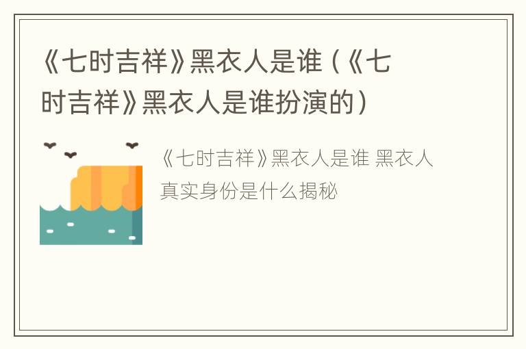 《七时吉祥》黑衣人是谁（《七时吉祥》黑衣人是谁扮演的）