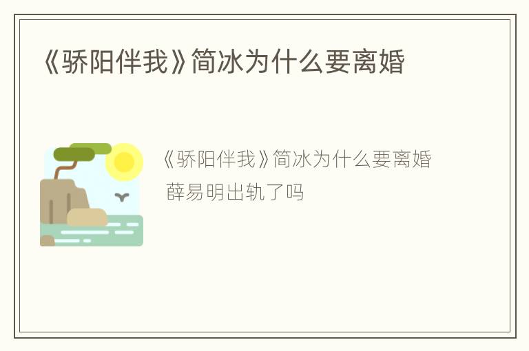 《骄阳伴我》简冰为什么要离婚
