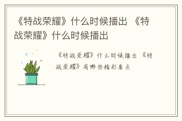 《特战荣耀》什么时候播出 《特战荣耀》什么时候播出