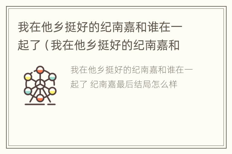 我在他乡挺好的纪南嘉和谁在一起了（我在他乡挺好的纪南嘉和谁在一起了微博）