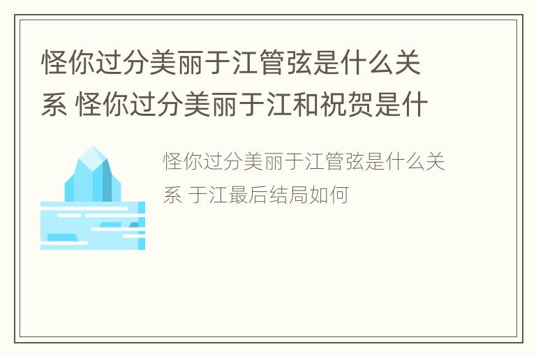 怪你过分美丽于江管弦是什么关系 怪你过分美丽于江和祝贺是什么关系