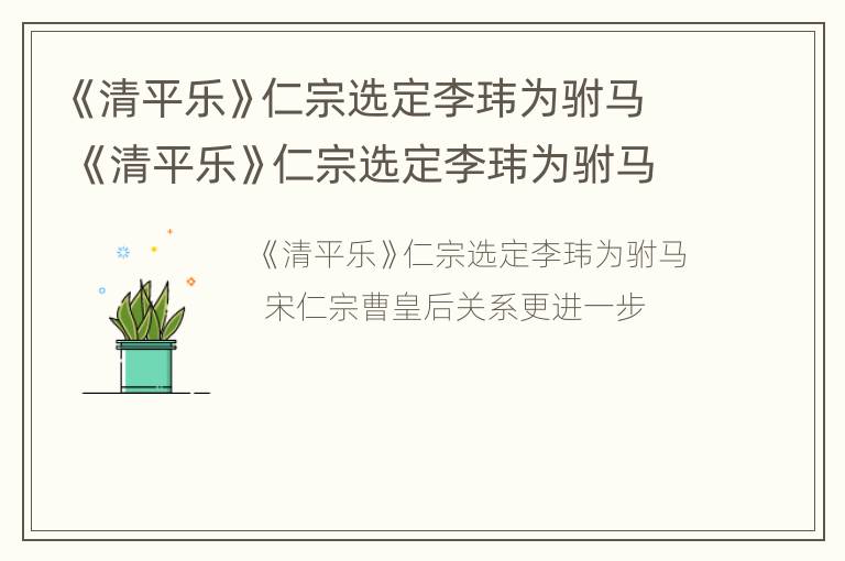 《清平乐》仁宗选定李玮为驸马 《清平乐》仁宗选定李玮为驸马是哪一集