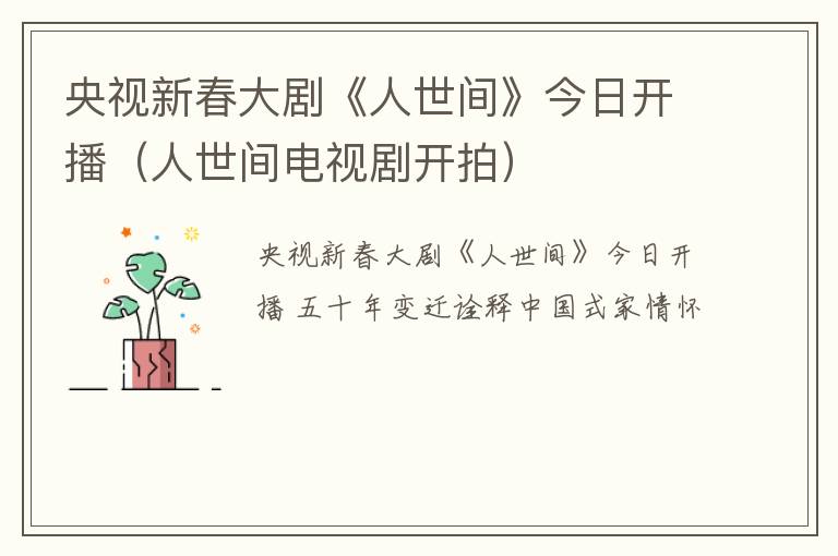 央视新春大剧《人世间》今日开播（人世间电视剧开拍）