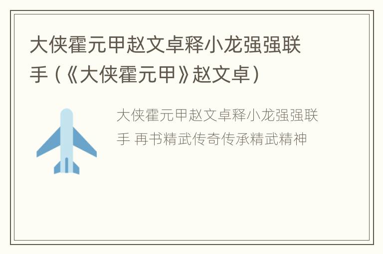 大侠霍元甲赵文卓释小龙强强联手（《大侠霍元甲》赵文卓）