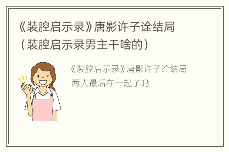 《装腔启示录》唐影许子诠结局（装腔启示录男主干啥的）