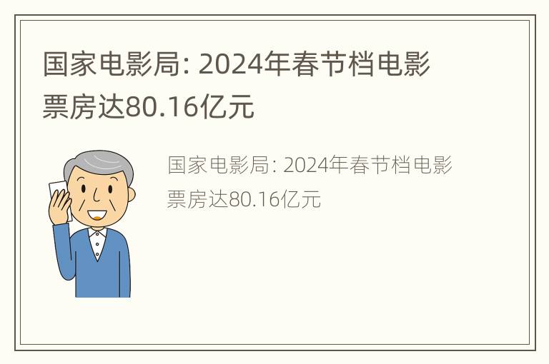 国家电影局：2024年春节档电影票房达80.16亿元