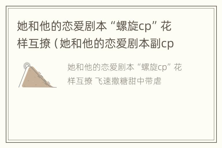 她和他的恋爱剧本“螺旋cp”花样互撩（她和他的恋爱剧本副cp）