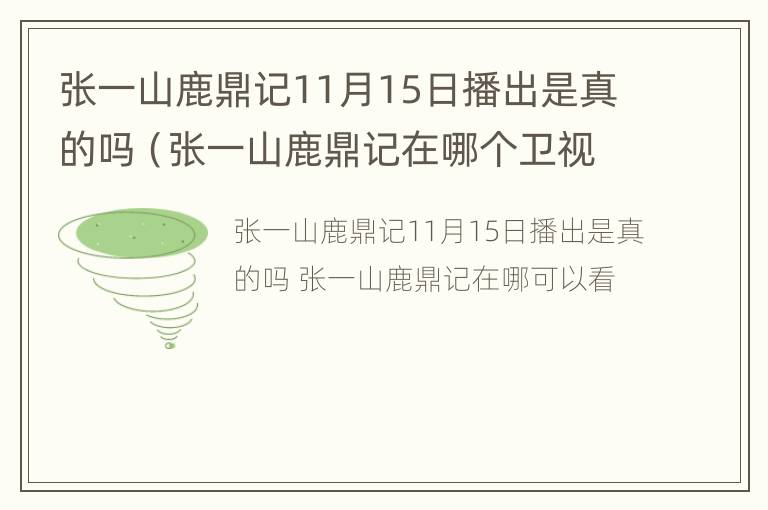 张一山鹿鼎记11月15日播出是真的吗（张一山鹿鼎记在哪个卫视播出）