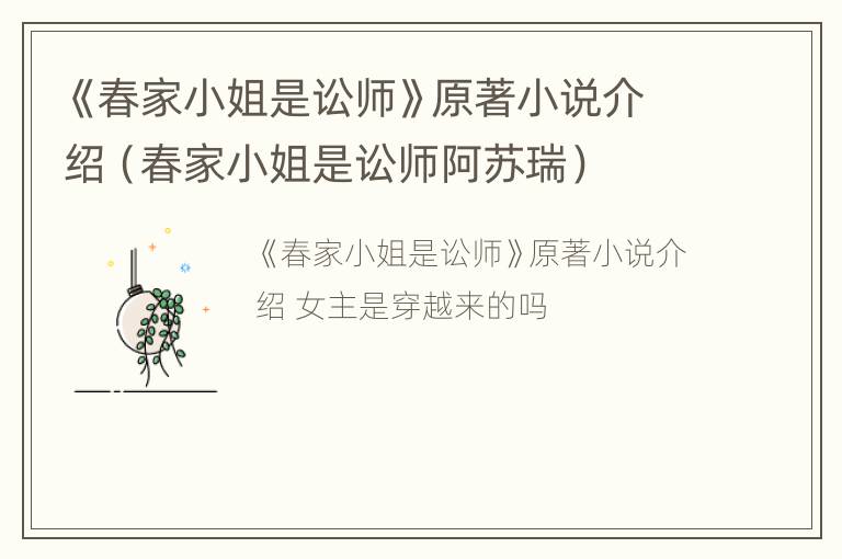 《春家小姐是讼师》原著小说介绍（春家小姐是讼师阿苏瑞）