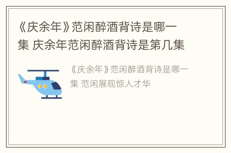 《庆余年》范闲醉酒背诗是哪一集 庆余年范闲醉酒背诗是第几集