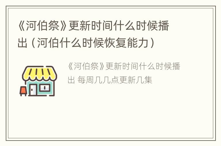 《河伯祭》更新时间什么时候播出（河伯什么时候恢复能力）