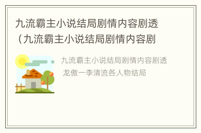 九流霸主小说结局剧情内容剧透（九流霸主小说结局剧情内容剧透免费阅读）