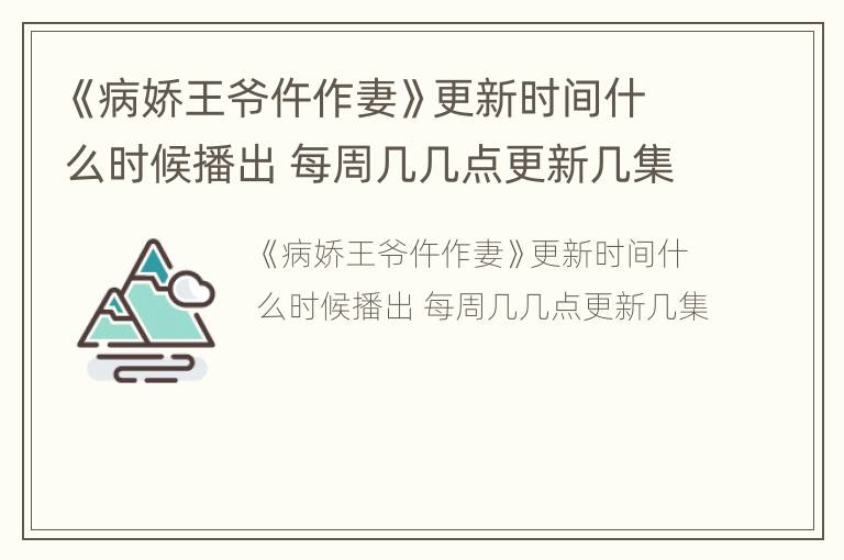 《病娇王爷仵作妻》更新时间什么时候播出 每周几几点更新几集