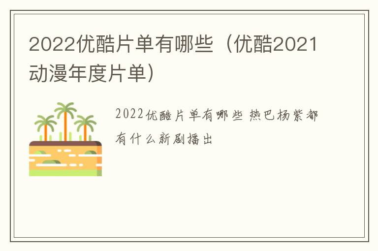 2022优酷片单有哪些（优酷2021动漫年度片单）