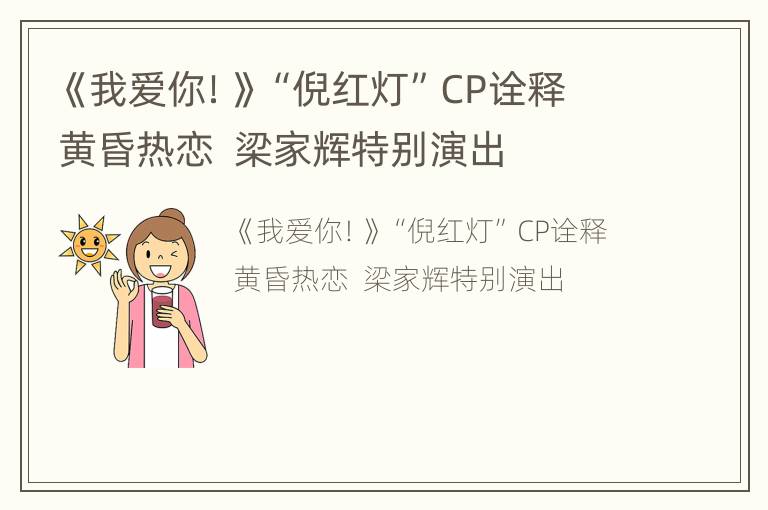 《我爱你！》“倪红灯”CP诠释黄昏热恋  梁家辉特别演出