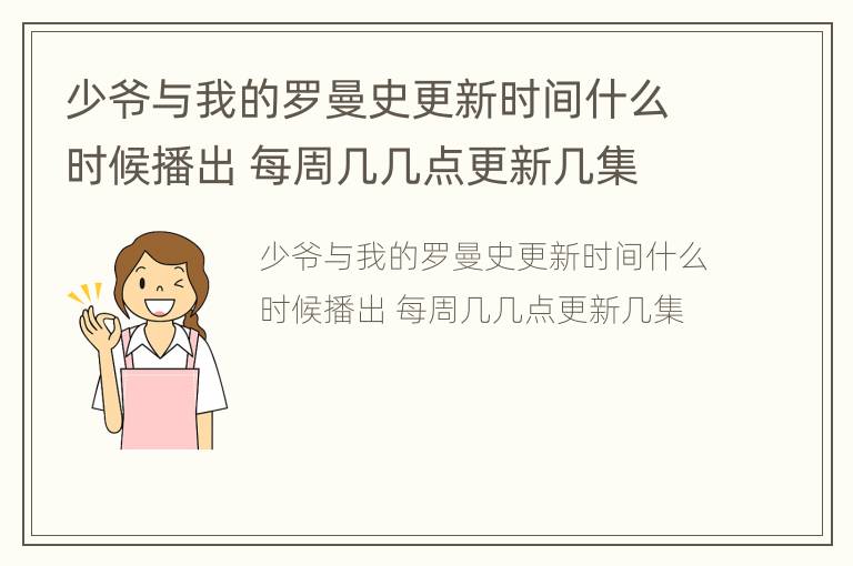 少爷与我的罗曼史更新时间什么时候播出 每周几几点更新几集