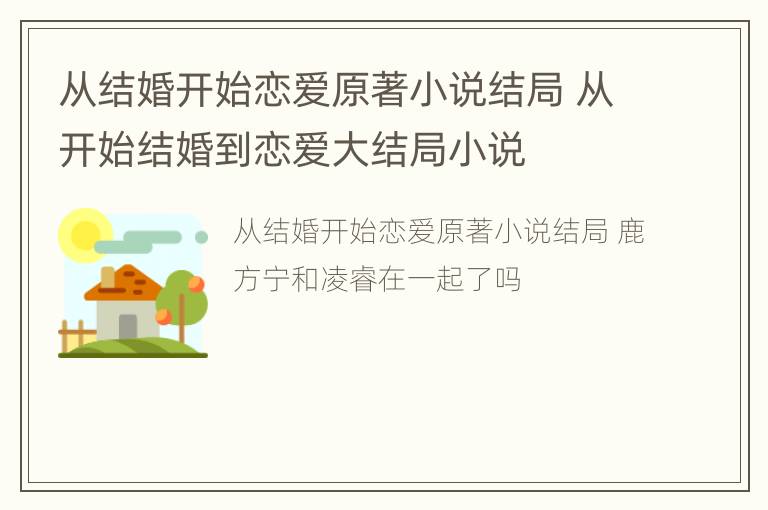 从结婚开始恋爱原著小说结局 从开始结婚到恋爱大结局小说