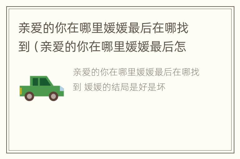 亲爱的你在哪里媛媛最后在哪找到（亲爱的你在哪里媛媛最后怎么找到的）