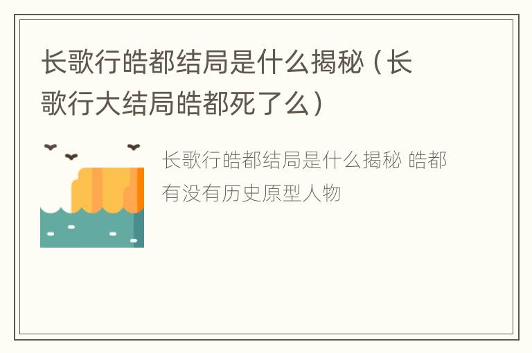 长歌行皓都结局是什么揭秘（长歌行大结局皓都死了么）