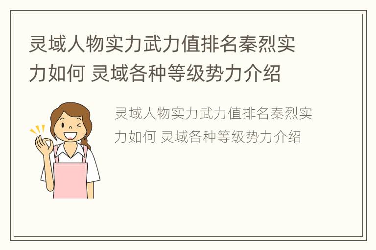 灵域人物实力武力值排名秦烈实力如何 灵域各种等级势力介绍