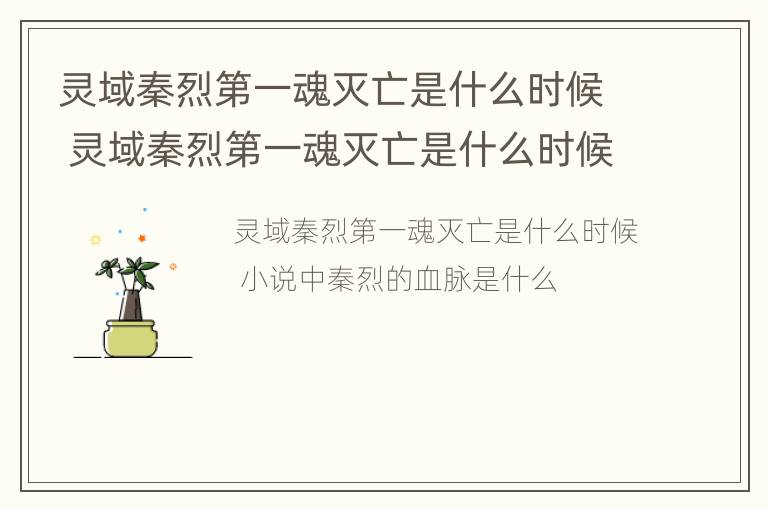 灵域秦烈第一魂灭亡是什么时候 灵域秦烈第一魂灭亡是什么时候出的