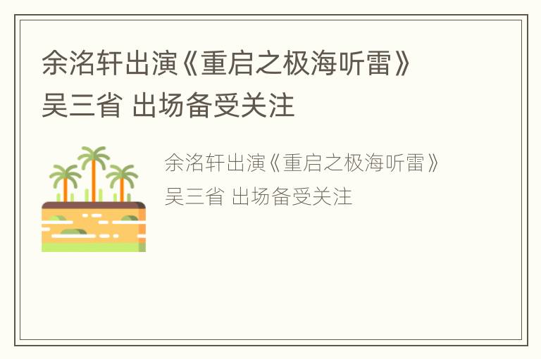 余洺轩出演《重启之极海听雷》吴三省 出场备受关注