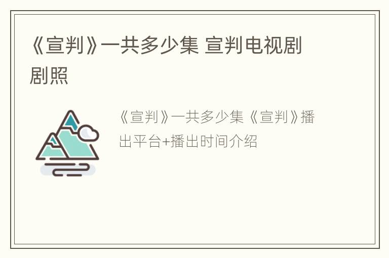 《宣判》一共多少集 宣判电视剧剧照