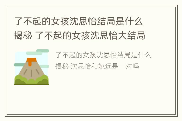 了不起的女孩沈思怡结局是什么揭秘 了不起的女孩沈思怡大结局