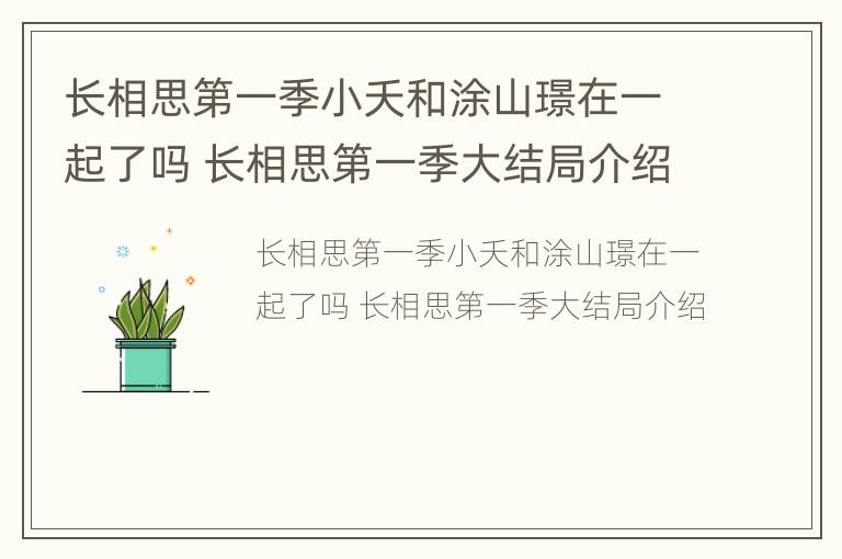 长相思第一季小夭和涂山璟在一起了吗 长相思第一季大结局介绍