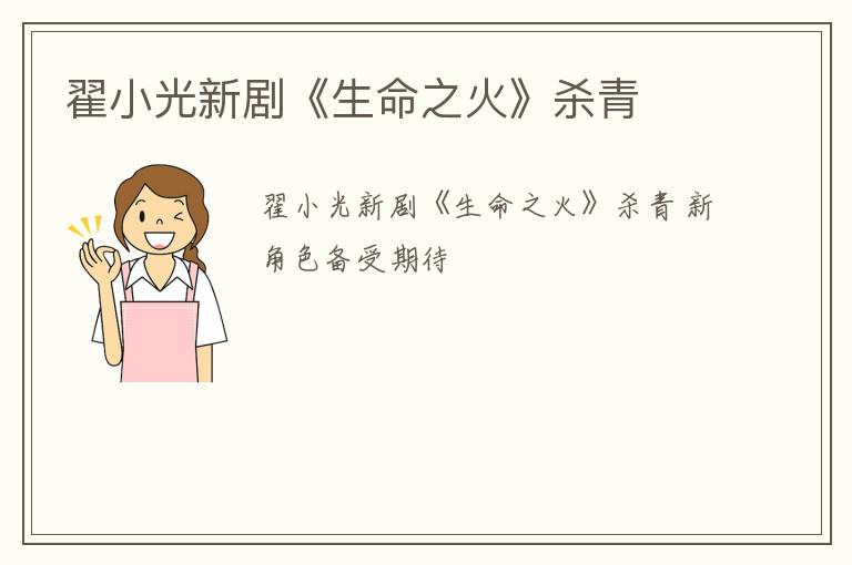 翟小光新剧《生命之火》杀青