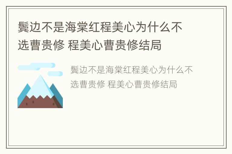 鬓边不是海棠红程美心为什么不选曹贵修 程美心曹贵修结局