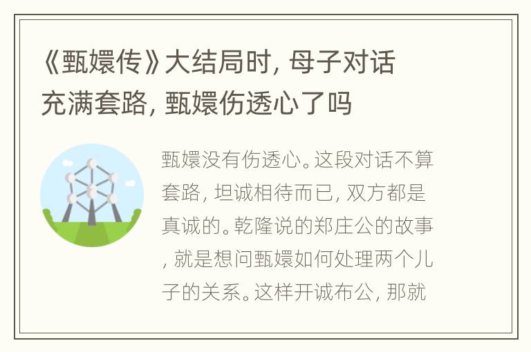 《甄嬛传》大结局时，母子对话充满套路，甄嬛伤透心了吗