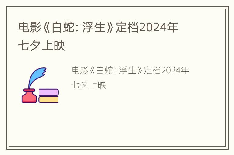 电影《白蛇：浮生》定档2024年七夕上映