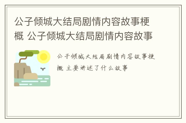 公子倾城大结局剧情内容故事梗概 公子倾城大结局剧情内容故事梗概