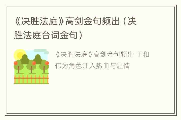 《决胜法庭》高剑金句频出（决胜法庭台词金句）