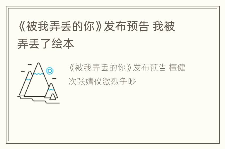 《被我弄丢的你》发布预告 我被弄丢了绘本