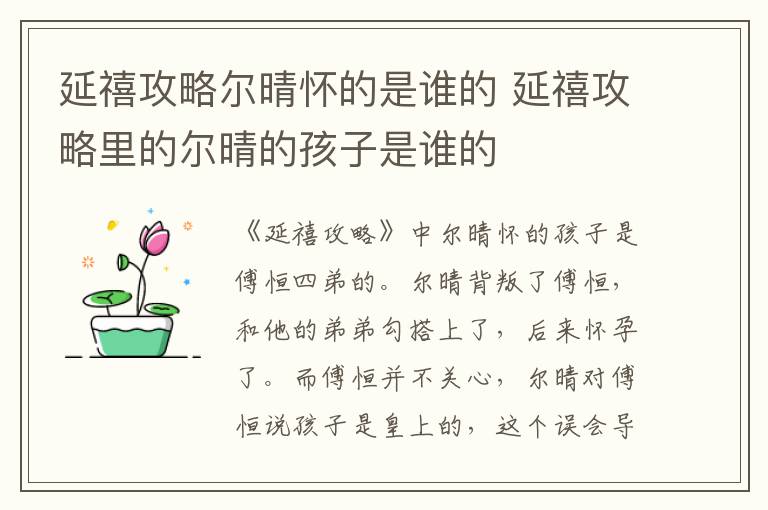 延禧攻略尔晴怀的是谁的 延禧攻略里的尔晴的孩子是谁的