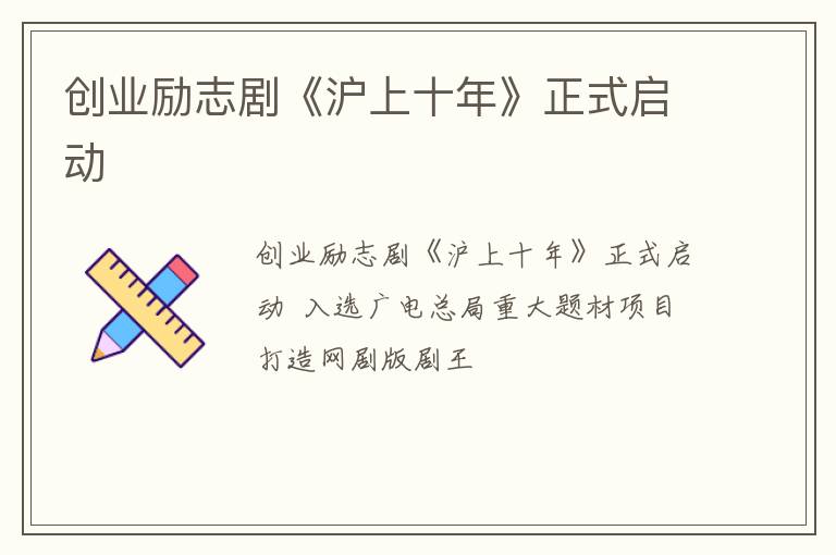 创业励志剧《沪上十年》正式启动