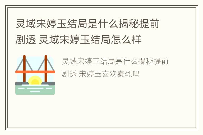 灵域宋婷玉结局是什么揭秘提前剧透 灵域宋婷玉结局怎么样